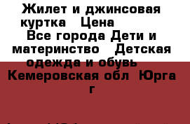 Жилет и джинсовая куртка › Цена ­ 1 500 - Все города Дети и материнство » Детская одежда и обувь   . Кемеровская обл.,Юрга г.